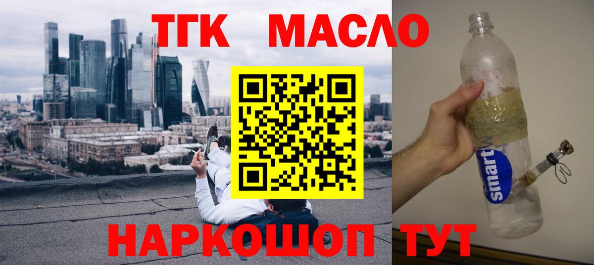 ТГК гашишное масло Богородицк